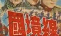 电影国境线在线观看,跨越边境的生死较量，揭秘神秘国境线背后的故事