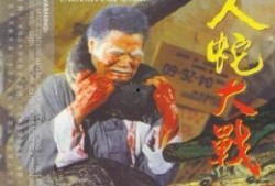 人蛇大战在线观看影片,生死较量，谁主沉浮？