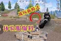 使命战场爆料视频在哪看,揭秘最新游戏动态