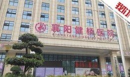 襄阳医院最新爆料,揭秘医疗行业背后真相