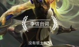 李信年限台词爆料最新