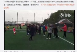 广州足协爆料事件视频曝光,内幕揭秘引关注