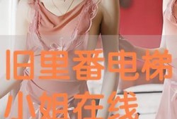 电梯小姐在线观看3,在线观看，揭开神秘面纱