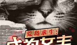 吃瓜女主荒岛求生免费阅读,吃瓜女主的逆袭之旅