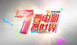 潇湘电影频道在线观看,在线畅享电影频道精彩瞬间