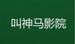 叫神马在线观看,揭秘热门影视作品的魅力之旅