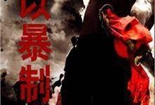 以暴制暴在线观看,在线观看揭示正义与复仇的较量