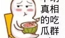 娱乐吃瓜酱努力生活,在追逐娱乐热点中努力生活的点滴
