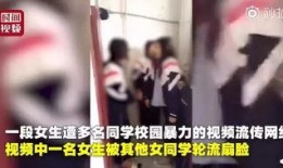 爆料被打女生视频,被打女生视频引发社会关注