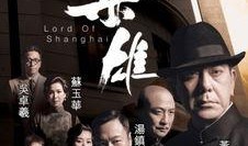 枭雄tvb在线观看,重温经典，领略传奇风采